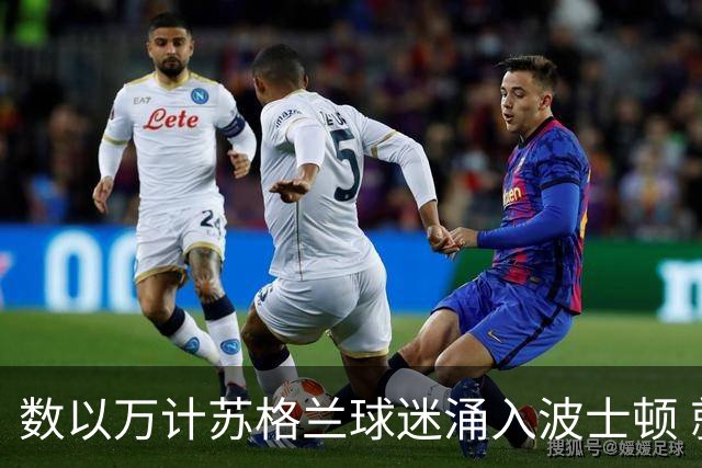 数以万计苏格兰球迷涌入波士顿 就算负债也要远征