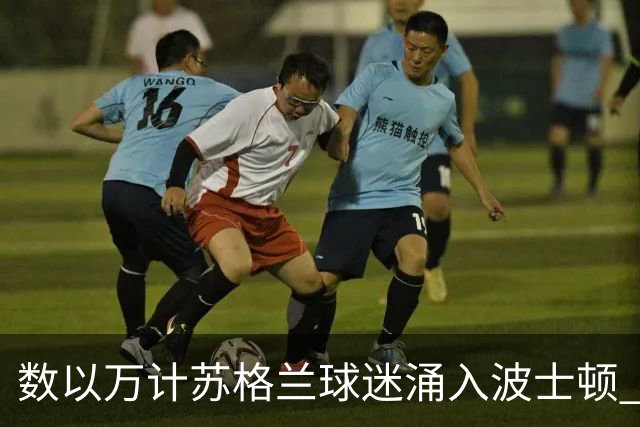 数以万计苏格兰球迷涌入波士顿 就算负债也要远征