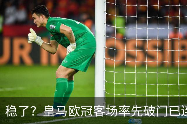 稳了？皇马欧冠客场率先破门已连续11年不败